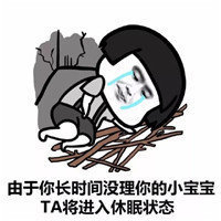 抖音請激活你的小寶寶表情包高清無水印圖片分享