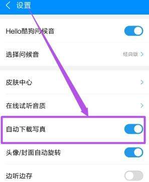 酷狗音樂歌手寫真怎么關閉 酷狗音樂關閉歌手寫真方法【圖】