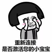 抖音請激活你的小寶寶表情包高清無水印圖片分享【多圖】