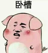 抖音傲嬌生氣變豬高清無水印表情包圖片分享【多圖】