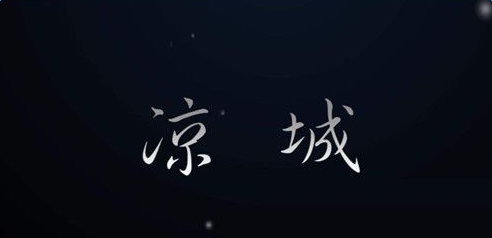 抖音涼城是誰(shuí)唱？BGM分享