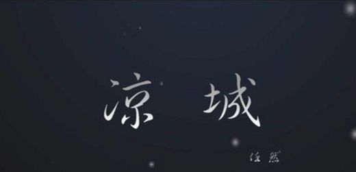 抖音涼城是什么歌？抖音涼城歌曲bgm分享