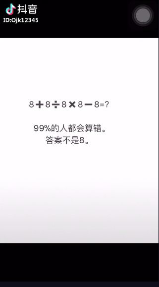 抖音8+8÷8×8-8為什么不等于8？抖音8+8÷8×8-8正確答案是多少