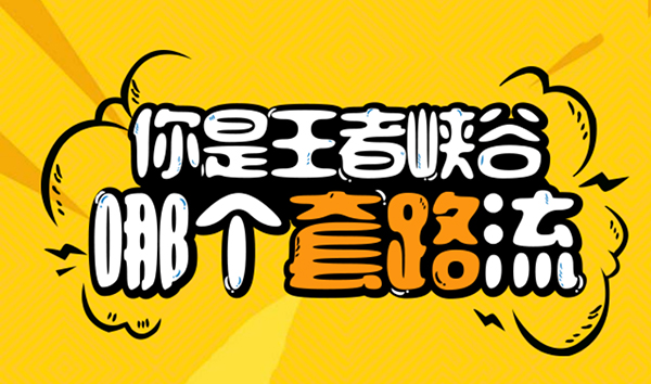 微博王者峽谷套路怎么玩？入口鏈接分享