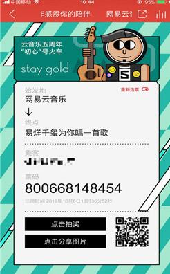 網(wǎng)易云音樂五周年感恩你的陪伴紀(jì)念票怎么生成？生成方法介紹