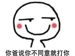 抖音你媽讓你嫁給我表情包高清無水印圖片分享