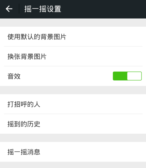 微信搖一搖怎么關聲音？關閉方法介紹