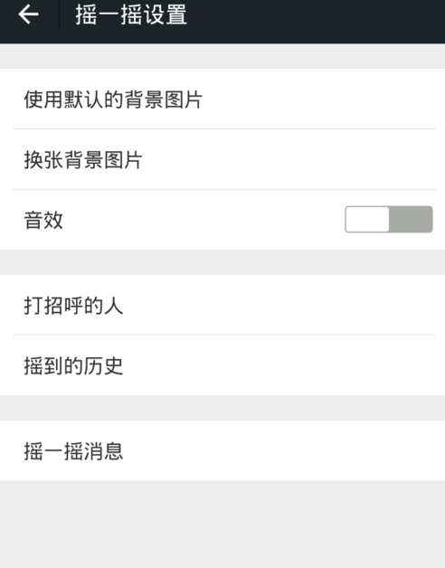 微信搖一搖怎么關聲音？關閉方法介紹