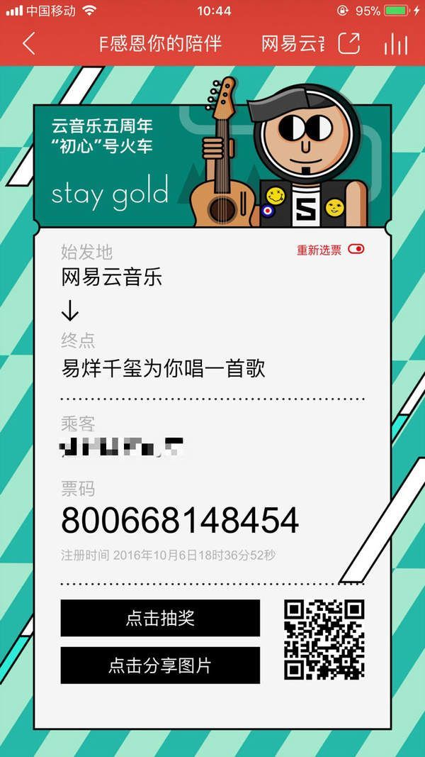 網易云五周年感恩你的陪伴紀念票在哪？【紀念票二維碼】分享
