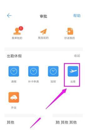 釘釘怎么發起出差申請 釘釘出差申請發起方法