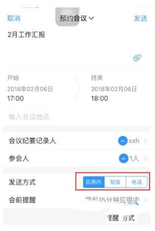 釘釘中怎么發送會議通知 釘釘會議通知發送教程