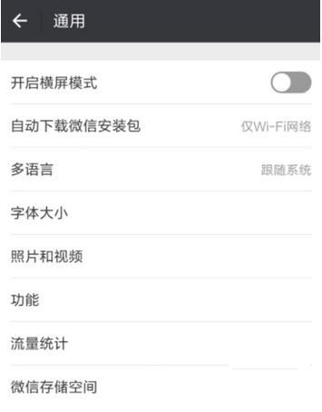 微信橫屏怎么關閉 微信橫屏關閉教程