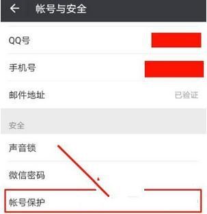 微信怎么開啟帳號保護 微信開啟帳號保護教程