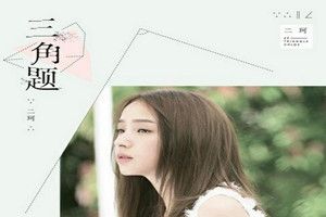 抖音三角題背景音樂是什么歌？抖音三角題歌曲分享