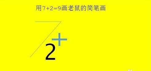 抖音老鼠簡筆畫怎么畫_7+2=老鼠簡筆畫教程【圖】