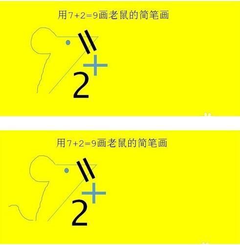 抖音老鼠簡筆畫怎么畫_7+2=老鼠簡筆畫教程【圖】