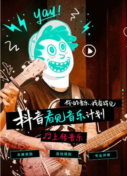 抖音看見音樂計劃怎么報名？報名方法介紹