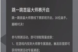 微信跳一跳大師賽是什么？跳一跳大師賽預測詳情