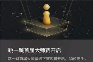 微信跳一跳大師賽什么時(shí)候舉行？微信跳一跳大師賽規(guī)則詳情介紹
