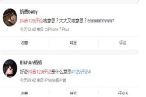 抖音129評論是什么意思？抖音129評論是什么梗