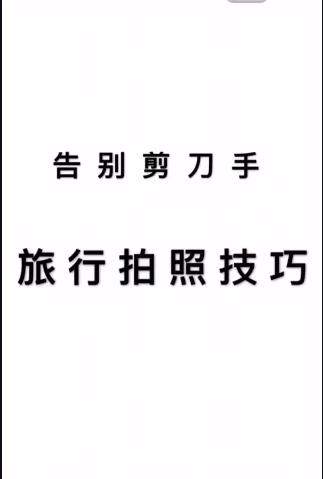 抖音上很火的拍照軟件教你擺姿勢(shì)教程【圖】