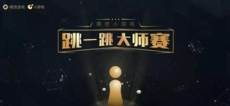 微信跳一跳首屆大師賽什么時候開始_跳一跳大師賽獲得獎勵介紹