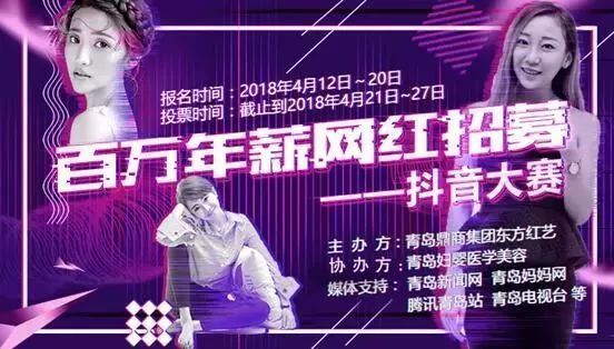 抖音大賽百萬年薪網(wǎng)紅招募真的嗎【百萬年薪網(wǎng)紅招募】內(nèi)容獎勵