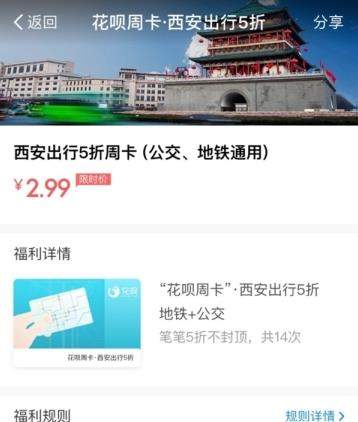 支付寶2.99元花唄周卡有什么用_公交地鐵統統5折