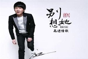 抖音就放手吧別想她是什么歌？抖音高進別想她完整版歌詞介紹