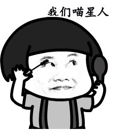 抖音我們喵星人表情包 抖音我們喵星人蘑菇頭動圖表情包