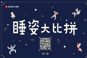 朋友圈睡姿大比拼二維碼分享 網(wǎng)易睡姿大比拼在線制作鏈接入口地址介紹