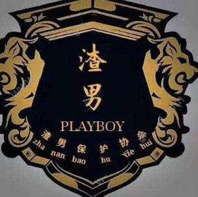 抖音渣男團(tuán)宣言是什么 抖音渣男保護(hù)協(xié)會(huì)頭像圖片