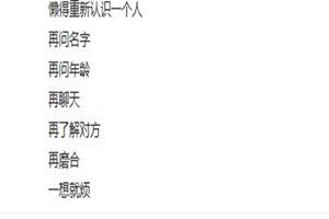 抖音里懶得重新認識一個人原文是什么？抖音里懶得重新認識一個人原創