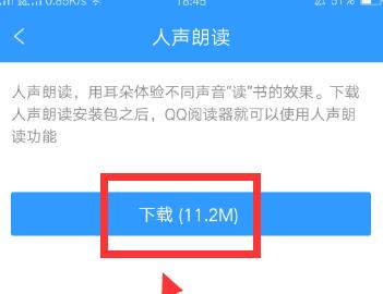 QQ閱讀怎么設置人聲朗讀？QQ閱讀人聲朗讀設置方法一覽