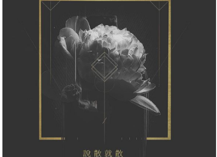 抖音版說(shuō)散就散原唱及完整版歌詞介紹