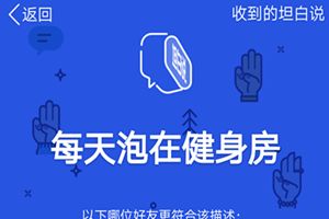 qq坦白說必須是好友嗎？qq坦白說不是好友可以發嗎