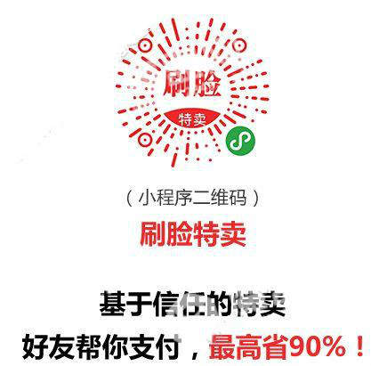 微信刷臉特賣小程序在哪？微信刷臉特賣是真的么？