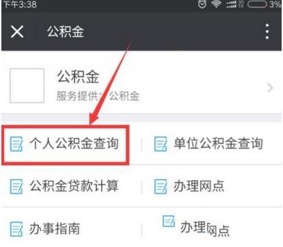 微信上怎么修改住房公積金密碼 微信上修改住房公積金密碼方法