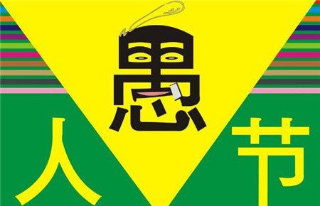 2018愚人節搞笑圖片大全 2018愚人節朋友圈說說搞笑圖片分享