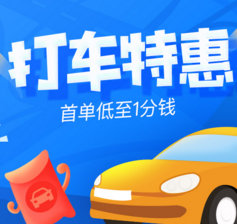 美團打車優惠券在線領取地址【限時首單1分錢】