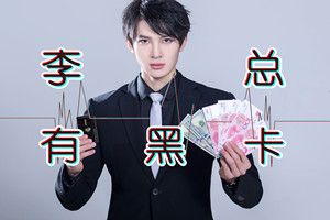 抖音李總有黑卡是什么歌？抖音李總有黑卡歌曲分享