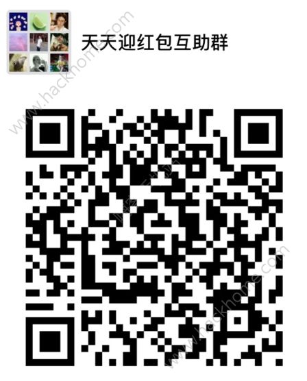 淘寶2018天天迎紅包群誰有？淘寶2018天天迎紅包互助群分享