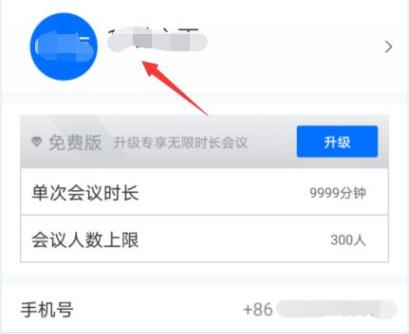 騰訊會議手機在哪改頭像詳情