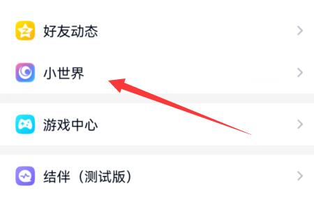 手機qq小世界打開教程