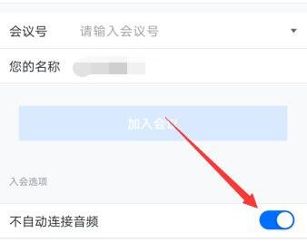 騰訊會議連接音頻意思介紹