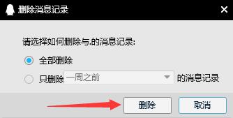 電腦qq怎么刪除聊天記錄