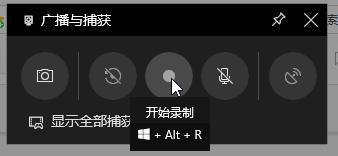 win10錄屏快捷是哪個鍵