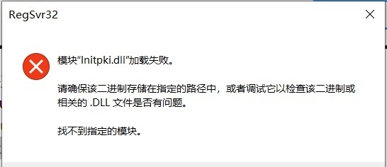 win10系統initpki模塊加載失敗