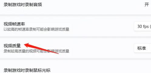 win11錄屏怎么調畫質