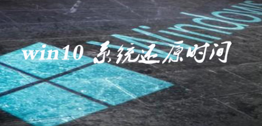 win10系統(tǒng)還原要多久詳情